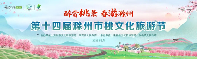 官宣!“醉赏桃景 春游滁州”第十四届滁州市桃文化旅游节3月29日盛大开启!|春游江淮